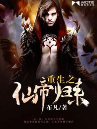 重生之仙帝归来漫画免费阅读