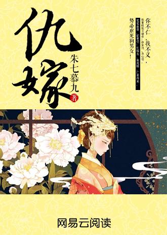 仇嫁全文免费阅读258