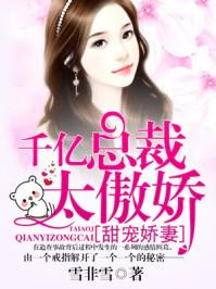 千亿甜妻总裁你好棒全文免费阅读