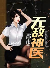 都市无敌神医徐文东和林伊人黄蕊蕊免费阅读
