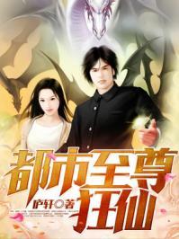 都市至尊狂婿全文阅读