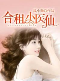 合租小医仙女主角