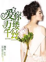 爱你万缕千丝天续结婚