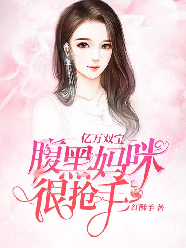 亿万双宝妈咪束手就擒