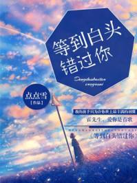 等不到白头