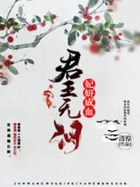 免费阅读君王无情何相忆