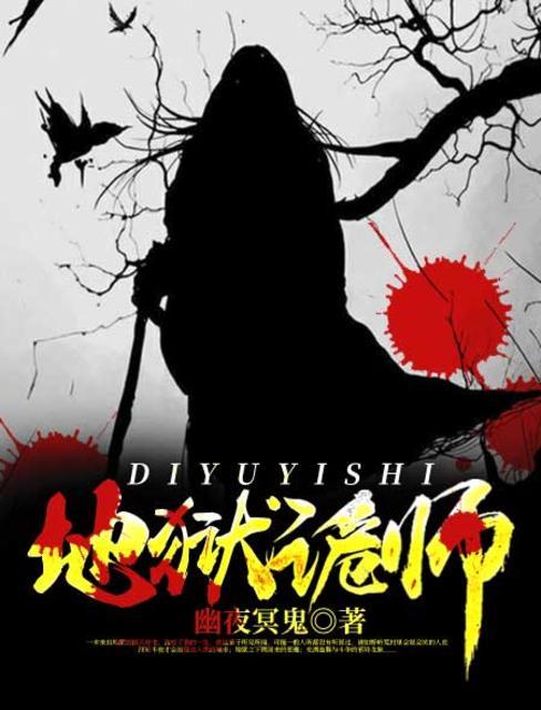 地狱诡师评论