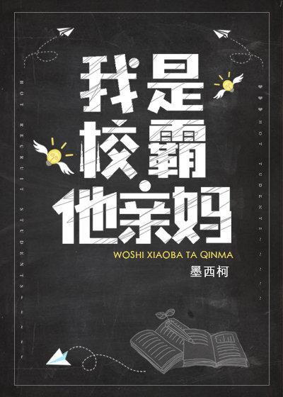 我是校霸他亲妈晏屿