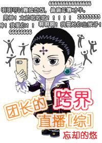 综漫团长的跨界直播