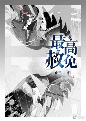 最高赦免有没有第二部