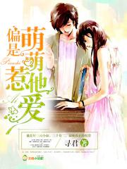 偏是萌萌惹他爱笔趣阁