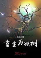 重生为树