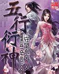 五行衍神女主是谁