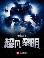 超凡黎明评论