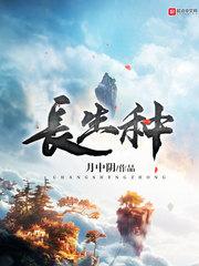 长生种开起了猎人朋友圈
