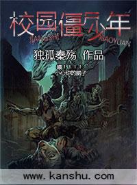 校园僵尸电影免费观看
