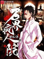 万界疯人院无错版