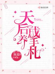 5.天后养成手札作者容焉