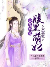 天尊溺宠腹黑萌妃太嚣张txt微盘