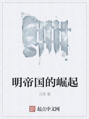 明帝国的崛起扫书