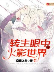 转生眼中的火影世界日向镜什么时候公布身份
