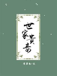 世家贵妾云吟