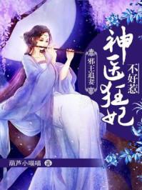 邪王缠上身神医毒妃不好惹听书