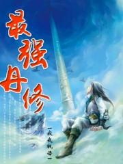 最强丹修tⅩt