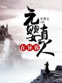 元婴真人在异界完整版