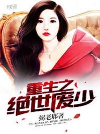 重生之绝世废少女主角
