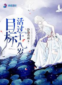 这个世界没人活过十八岁