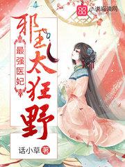 我家太子妃超凶的笔趣