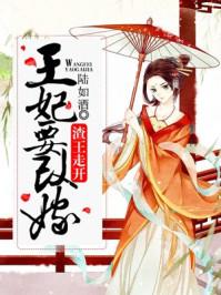 渣王作妃全文免费阅读无广告