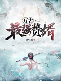 万古最强赘婿楚风林淡墨最新章节列表