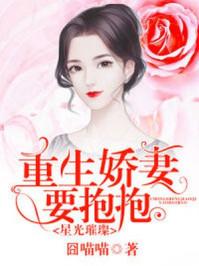 重生娇妻超宠哒