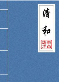 清和街派出所电话