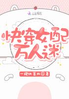 快穿女配苏苏苏免费完整版