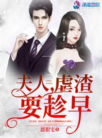 夫人虐渣要趁早最新章节笔趣阁