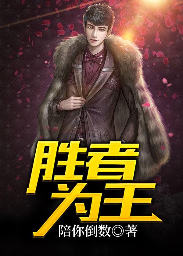 胜者为王蛇点蝎蝎