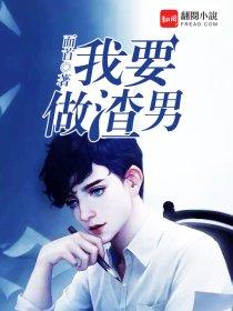 重生我要当男神