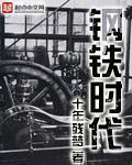 钢铁时代电视剧全集在线观看西瓜