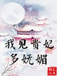 我见贵妃多妩媚说的什么故事