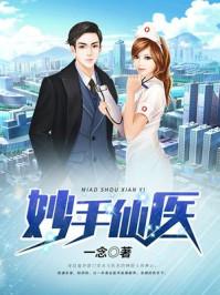 妙手仙医全集
