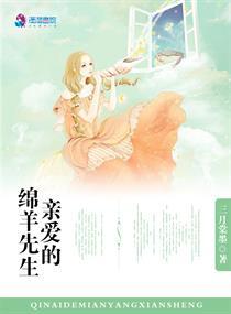 亲爱的绵羊先生男主