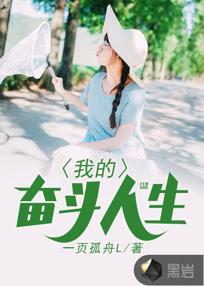 我的奋斗我的生活