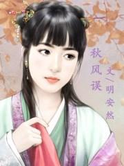 秋风误全集免费观看