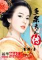 夫人传之不服