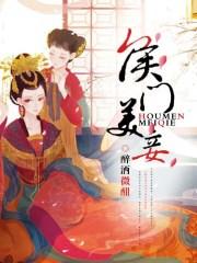 侯门美妾 十豆水讲的什么