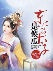 东宫太子是被谁杀了