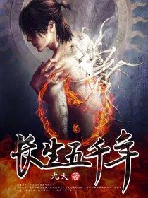 圣宁我长生五千年